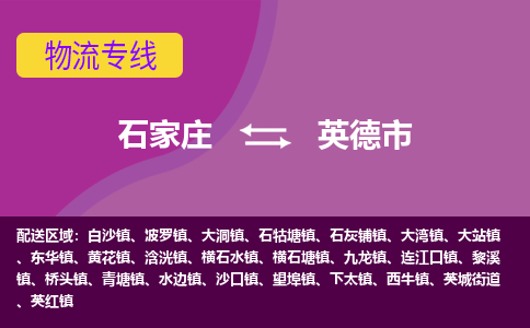 石家庄到英德市物流专线-石家庄到英德市货运-