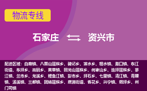 石家庄到资兴市物流专线-石家庄到资兴市货运-