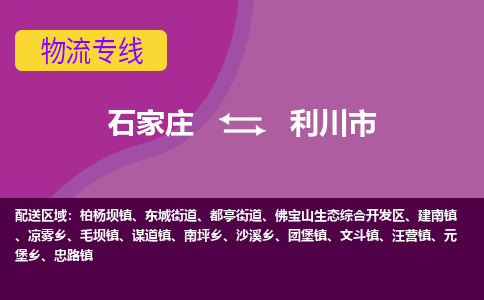 石家庄到利川市物流专线-石家庄到利川市货运-