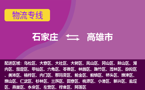 石家庄到高雄市物流专线-石家庄到高雄市货运-