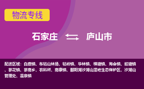 石家庄到庐山市物流专线-石家庄到庐山市货运-