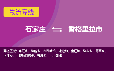 石家庄到香格里拉市物流专线-石家庄到香格里拉市货运-