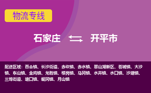 石家庄到开平市物流专线-石家庄到开平市货运-