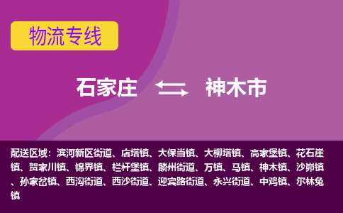 石家庄到神木市物流专线-石家庄到神木市货运-