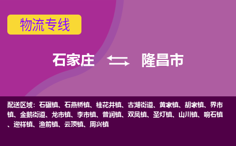 石家庄到隆昌市物流专线-石家庄到隆昌市货运-