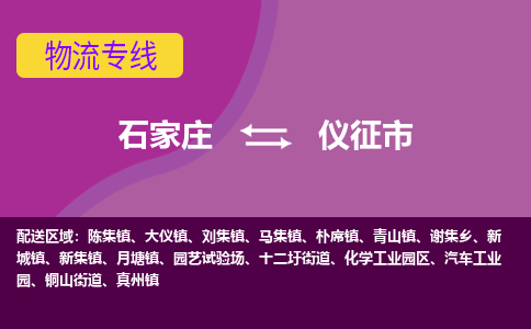 石家庄到仪征市物流专线-石家庄到仪征市货运-