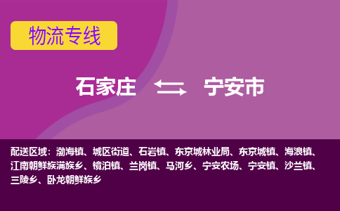 石家庄到宁安市物流专线-石家庄到宁安市货运-