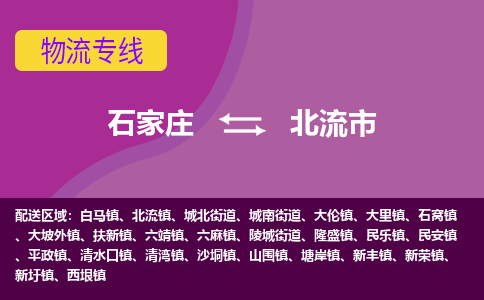 石家庄到北流市物流专线-石家庄到北流市货运-