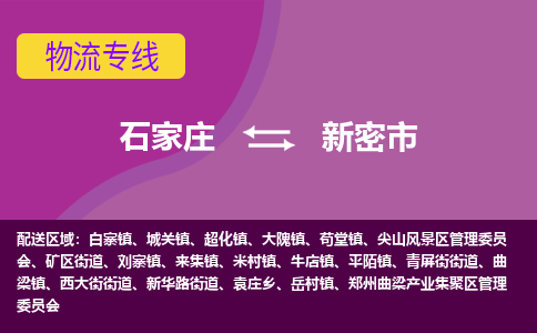 石家庄到新密市物流专线-石家庄到新密市货运-