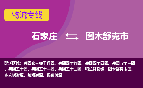 石家庄到图木舒克市物流专线-石家庄到图木舒克市货运-