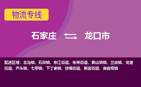 石家庄到龙口市物流专线-石家庄到龙口市货运-