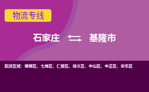 石家庄到基隆市物流专线-石家庄到基隆市货运-