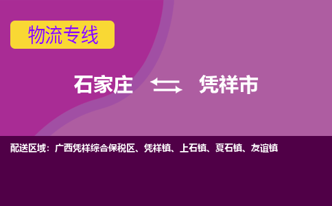 石家庄到凭祥市物流专线-石家庄到凭祥市货运-