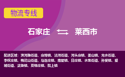 石家庄到莱西市物流专线-石家庄到莱西市货运-