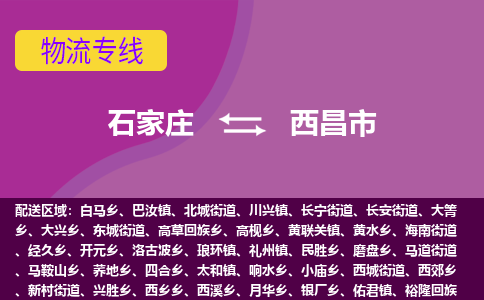 石家庄到西昌市物流专线-石家庄到西昌市货运-