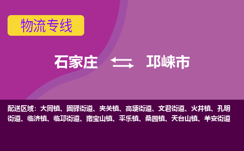 石家庄到邛崃市物流专线-石家庄到邛崃市货运-