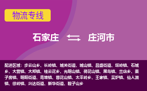 石家庄到庄河市物流专线-石家庄到庄河市货运-