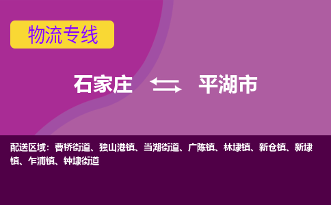 石家庄到平湖市物流专线-石家庄到平湖市货运-