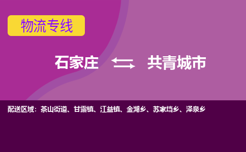 石家庄到共青城市物流专线-石家庄到共青城市货运-