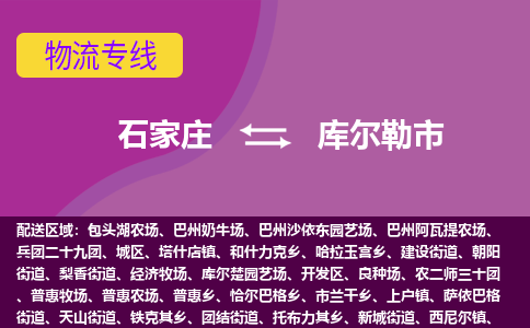 石家庄到库尔勒市物流专线-石家庄到库尔勒市货运-