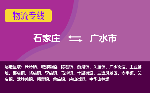 石家庄到广水市物流专线-石家庄到广水市货运-