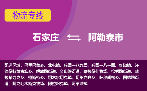 石家庄到阿勒泰市物流专线-石家庄到阿勒泰市货运-