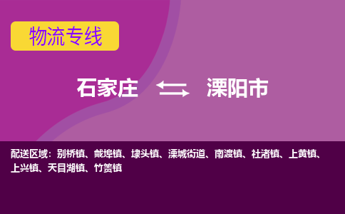 石家庄到溧阳市物流专线-石家庄到溧阳市货运-