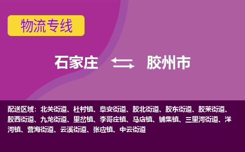 石家庄到胶州市物流专线-石家庄到胶州市货运-