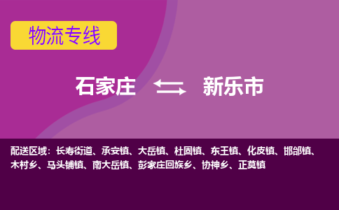 石家庄到新乐市物流专线-石家庄到新乐市货运-