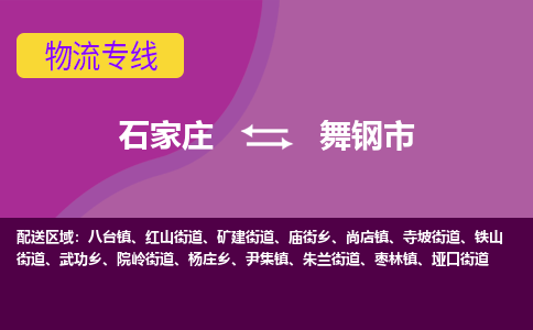 石家庄到舞钢市物流专线-石家庄到舞钢市货运-