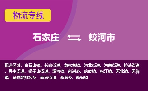 石家庄到蛟河市物流专线-石家庄到蛟河市货运-