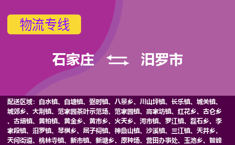 石家庄到汨罗市物流专线-石家庄到汨罗市货运-