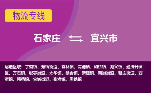 石家庄到宜兴市物流专线-石家庄到宜兴市货运-