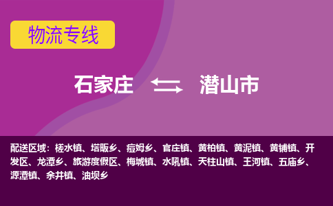 石家庄到潜山市物流专线-石家庄到潜山市货运-