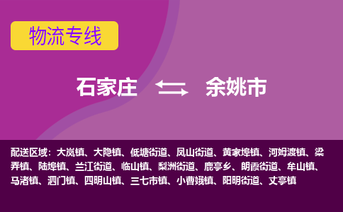 石家庄到余姚市物流专线-石家庄到余姚市货运-