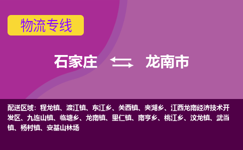 石家庄到龙南市物流专线-石家庄到龙南市货运-