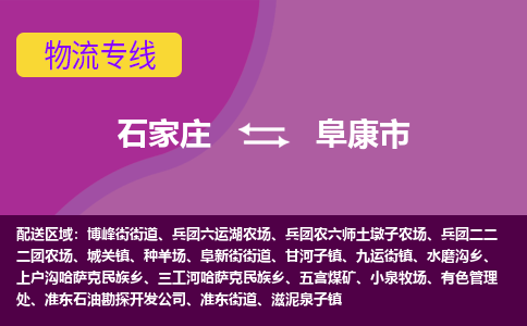 石家庄到阜康市物流专线-石家庄到阜康市货运-