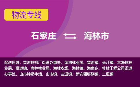 石家庄到海林市物流专线-石家庄到海林市货运-