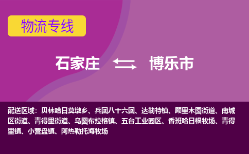 石家庄到博乐市物流专线-石家庄到博乐市货运-