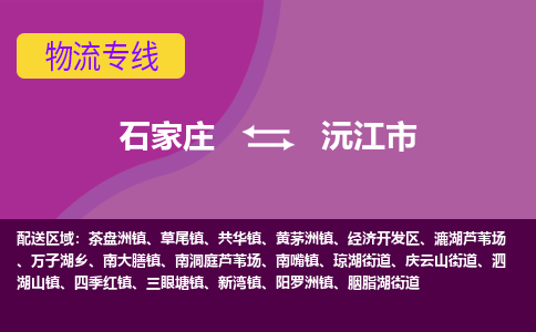 石家庄到沅江市物流专线-石家庄到沅江市货运-