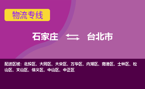 石家庄到台北市物流专线-石家庄到台北市货运-