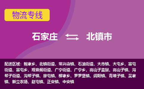 石家庄到北镇市物流专线-石家庄到北镇市货运-