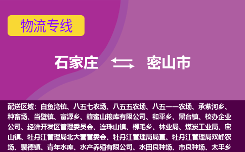 石家庄到密山市物流专线-石家庄到密山市货运-