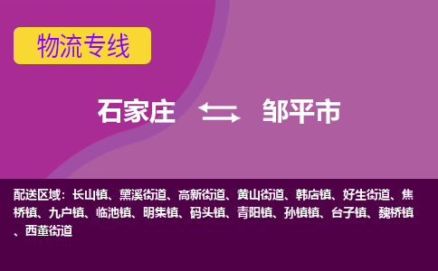 石家庄到邹平市物流专线-石家庄到邹平市货运-