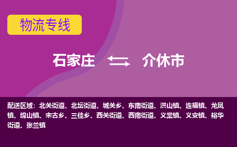 石家庄到介休市物流专线-石家庄到介休市货运-