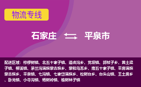 石家庄到平泉市物流专线-石家庄到平泉市货运-