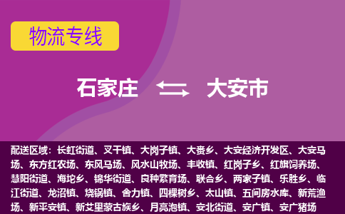 石家庄到大安市物流专线-石家庄到大安市货运-