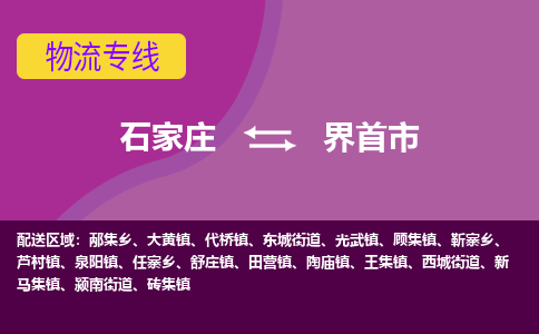 石家庄到界首市物流专线-石家庄到界首市货运-