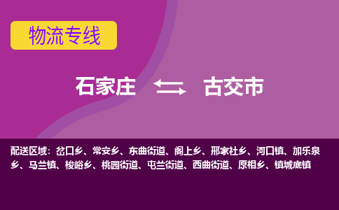 石家庄到古交市物流专线-石家庄到古交市货运-