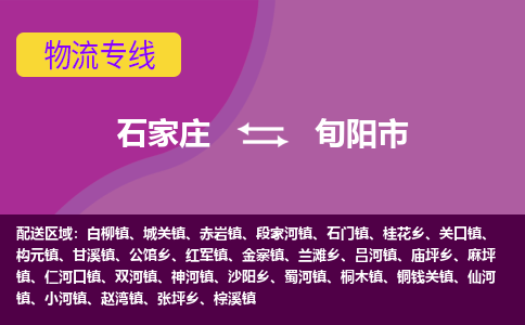 石家庄到旬阳市物流专线-石家庄到旬阳市货运-